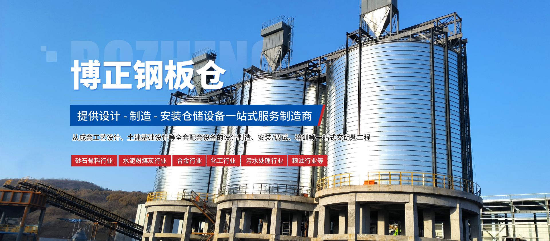 安阳博正钢板仓工程有限公司